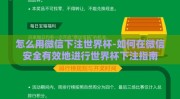 怎么用微信下注世界杯-如何在微信安全有效地进行世界杯下注指南