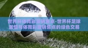 世界杯体育彩票销售点-世界杯足球激情与体育彩票销售点的绿色交易所