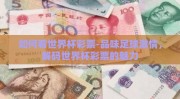 如何看世界杯彩票-品味足球激情，解码世界杯彩票的魅力