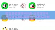 足球世界杯博彩app-边境之舞，足球世界杯的数字盛宴——揭秘博彩APP的潮流与挑战