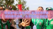 在哪里可以赌世界杯-发现世界杯激情的绿色地带，合法观赛与支持途径