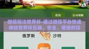 微信投注世界杯-通过微信平台快速体验世界杯乐趣，安全、便捷的投注新方式