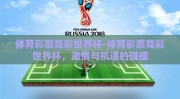 体育彩票竞彩世界杯-体育彩票竞彩世界杯，激情与机遇的碰撞