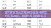 世界杯彩票兑奖有效期-世界杯彩票的兑奖攻略，时间与规则的精彩较量