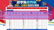 世界杯彩票最好软件-尽在掌握——探索世界杯彩票最优软件的选择指南