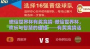 微信世界杯有奖竞猜-微信世界杯，欢乐与智慧的碰撞——有奖竞猜活动全解析