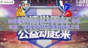 如何看世界杯彩票-精彩世界，尽在掌握，透视世界杯彩票的观鉴之道