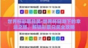 世界杯彩票兑奖-世界杯狂潮下的幸运之旅，解锁彩票兑奖全攻略