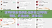 世界杯买彩票停售-世界杯之际购彩警醒，合理观赛，理性投注