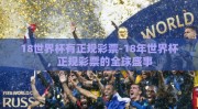 18世界杯有正规彩票-18年世界杯，正规彩票的全球盛事