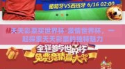 天天彩票买世界杯-激情世界杯，一起探索天天彩票的独特魅力