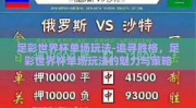 足彩世界杯单场玩法-追寻胜格，足彩世界杯单场玩法的魅力与策略
