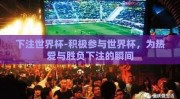 下注世界杯-积极参与世界杯，为热爱与胜负下注的瞬间
