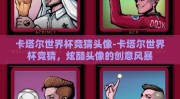 卡塔尔世界杯竞猜头像-卡塔尔世界杯竞猜，炫酷头像的创意风暴