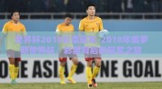 世界杯2018彩票冠军-2018年俄罗斯世界杯，彩票背后的冠军之旅