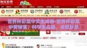 世界杯彩票中奖生成器-世界杯彩票中奖秘宝，科学生成器，点燃梦想火种