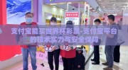 支付宝能买世界杯彩票-支付宝平台的技术实力与安全保障