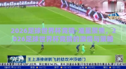 2026足球世界杯竞猜-准星聚焦，2026足球世界杯竞猜的激情与策略