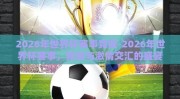 2026年世界杯赛事竞猜-2026年世界杯赛事，预测与激情交汇的盛宴