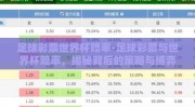 足球彩票世界杯赔率-足球彩票与世界杯赔率，揭秘背后的策略与博弈