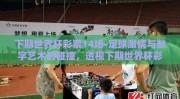 下期世界杯彩票14场-足球激情与数字艺术的碰撞，透视下期世界杯彩票14场