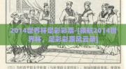 2014世界杯足彩彩票-[领航2014世界杯，足彩彩票风云录]
