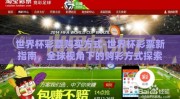 世界杯彩票购买方式-世界杯彩票新指南，全球视角下的购彩方式探索