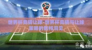 世界杯竞猜让球-世界杯竞猜与让球策略的别样洞见