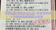 彩猫彩票世界杯不能买-警惕！彩猫彩票与世界杯禁区，理性观赛，远离非法赌博