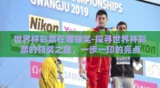 世界杯彩票在哪领奖-探寻世界杯彩票的领奖之旅，一步一印的亮点