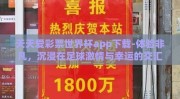 天天爱彩票世界杯app下载-体验非凡，沉浸在足球激情与幸运的交汇处 —— 天天爱彩票世界杯app