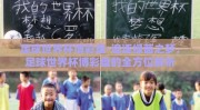足球世界杯博彩盘-追逐绿茵之梦，足球世界杯博彩盘的全方位解析