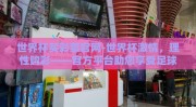 世界杯买彩票官网-世界杯激情，理性购彩——官方平台助您享受足球盛宴