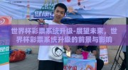 世界杯彩票系统升级-展望未来，世界杯彩票系统升级的前景与影响