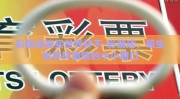 彩票店能买世界杯不-彩票店，萌生世界杯激情的小小窗口