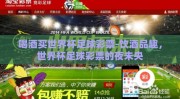 喝酒买世界杯足球彩票-饮酒品趣，世界杯足球彩票的夜未央