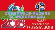 世界杯彩票输赢比例-解密世界杯彩票，看穿输赢的奥秘与挑战