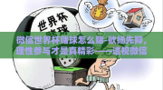 微信世界杯赌球怎么赌-欲扬先抑，理性参与才是真精彩——透视微信世界杯赌球的误入歧途