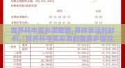 世界杯中奖彩票查询-寻找幸运的时刻，世界杯中奖彩票的查询步骤与经验分享