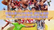 微信头像2026世界杯-微信头像新风尚，2026世界杯的热情与愿景