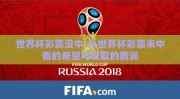 世界杯彩票没中-从世界杯彩票未中看的希望与吸取的教训