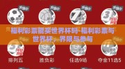 福利彩票能买世界杯吗-福利彩票与世界杯，界限与参与