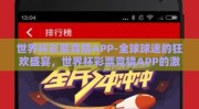 世界杯彩票竞猜APP-全球球迷的狂欢盛宴，世界杯彩票竞猜APP的激情玩转