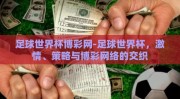 足球世界杯博彩网-足球世界杯，激情、策略与博彩网络的交织