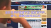 足彩世界杯竞猜下注-足彩世界杯，勇气、策略与激情的交织