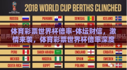 体育彩票世界杯倍率-体坛财信，激情来袭，体育彩票世界杯倍率深度剖析与策略指南