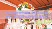 支付宝怎么赌世界杯-支付宝的足球狂欢，理性谈赌世界杯的正确方式