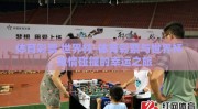 体育彩票 世界杯-体育彩票与世界杯，激情碰撞的幸运之旅