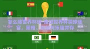 怎么赌世界杯球-走进世界杯猜球迷宫，策略、风险与乐趣并存