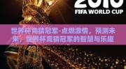 世界杯竞猜冠军-点燃激情，预测未来，世界杯竞猜冠军的智慧与乐趣